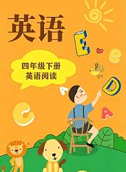 岁月银河小学英语阅读动画版-四年级下