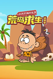 十万个为什么3荒岛求生音频版
