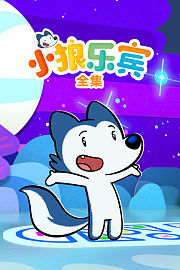 小狼乐宾全集
