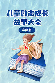 儿童励志成长故事大全音频版
