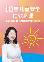 10堂儿童安全性教育课