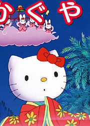 HelloKitty之辉夜姬