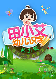 田小艾幼儿识字趣味汉字启蒙课昆虫篇