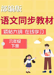部编版语文六年级下册同步教材在线学习
