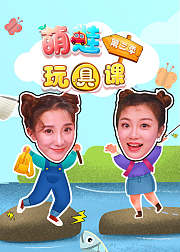 萌娃玩具科学课（第3季）