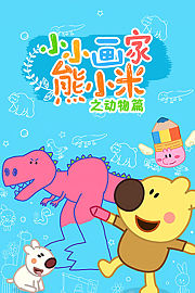 小小画家熊小米之动物篇
