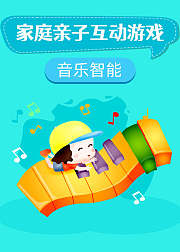 适合0-3岁儿童的音乐智能家庭亲子游戏