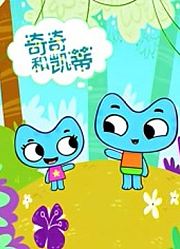 奇奇和凯蒂第2季