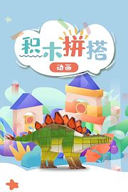 积木拼搭动画