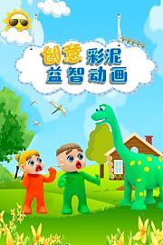 创意彩泥益智动画