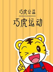 巧虎运动