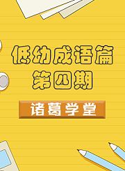 低幼成语篇第四期