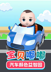 宝贝嘟嘟汽车颜色益智园