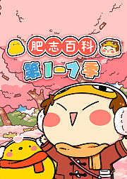 《肥志百科》第1-7季
