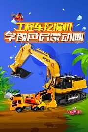 工程车挖掘机学颜色启蒙动画