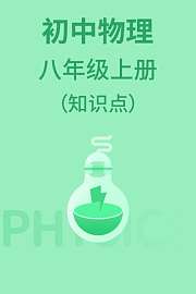 初中物理八年级上册（知识点）