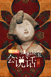 如果国宝会说话第3季