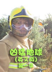 凶猛地球第1季英文版