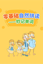 零基础自然拼读——妙记单词