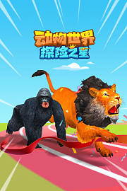 动物世界探险之星