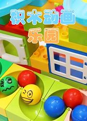 积木动画乐园