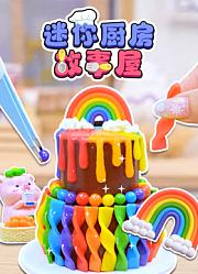 迷你厨房故事屋