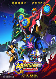 神兽金刚四邦宝历险记精华版