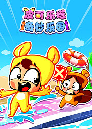 皮可乐塔奇妙乐园