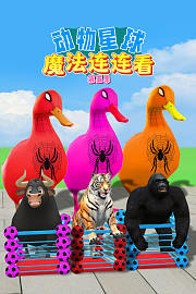 动物星球魔法连连看第5季