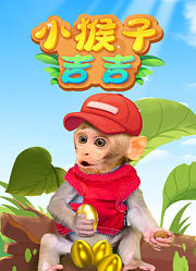 小猴子吉吉