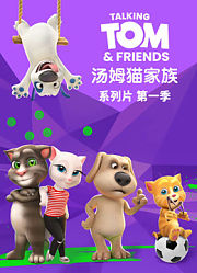 会说话的汤姆猫家族第1季