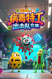 超级镜头：病毒特工出击队合集