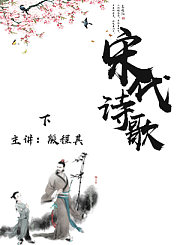 宋代诗歌 下