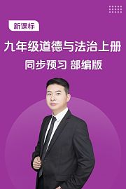 新课标九年级道德与法治上册同步预习部编版