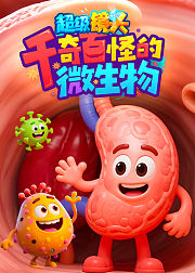 超级镜头千奇百怪的微生物