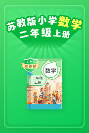 新课标苏教版小学数学二年级上册