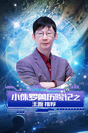 小侏罗兽历险记之王原推荐