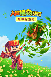 光年探索号：入侵植物战记