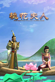 桃花夫人