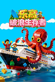 乐高破浪生存者