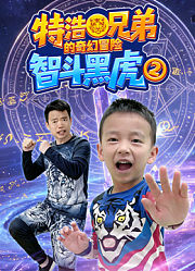 特浩兄弟的奇幻冒险智斗黑虎第2季