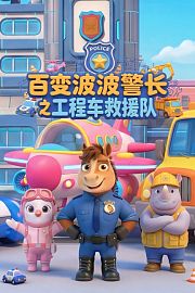 百变波波警长之工程车救援队