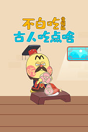 不白吃·古人吃点啥音频版