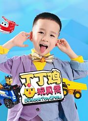 丁丁鸡玩具秀