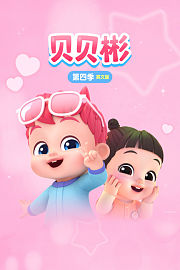 贝贝彬第4季英文版