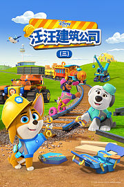 汪汪建筑公司第3季