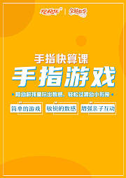 手指快算之手指游戏