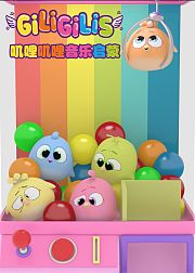 叽哩叽哩音乐启蒙