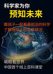 科学家为你预知未来