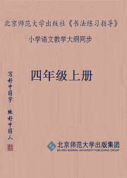 书法练习指导四年级上册